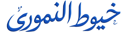 خيوط النموري